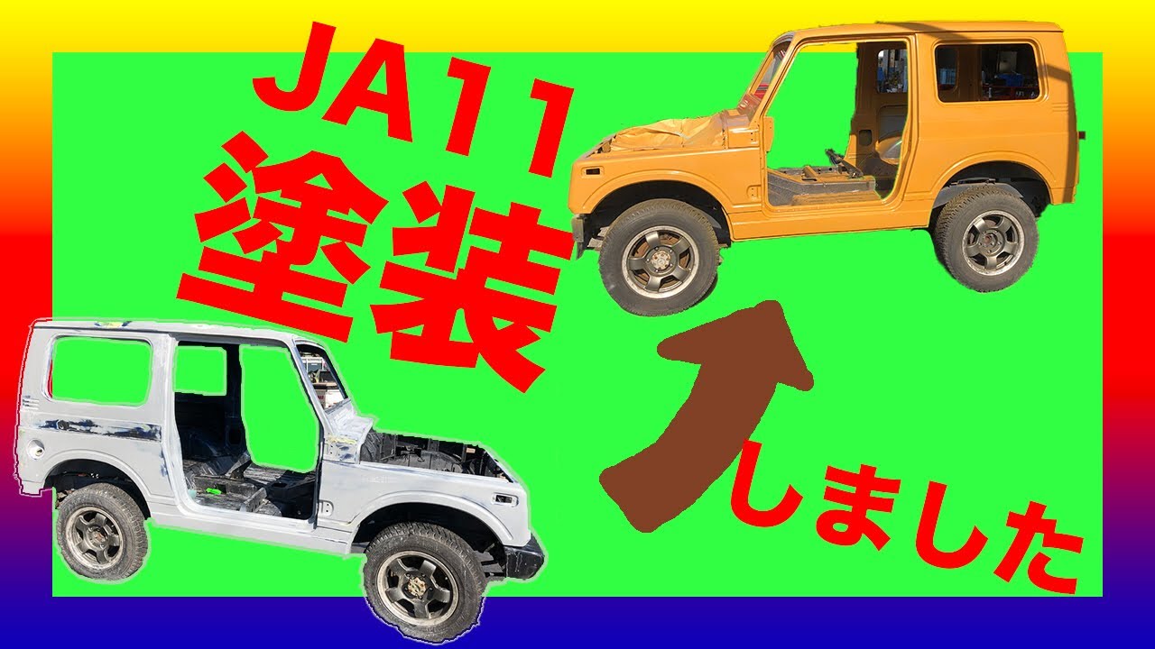 ジムニー 17 塗装しました。［ 宮崎県住みます芸人 嫁恐竜 ］