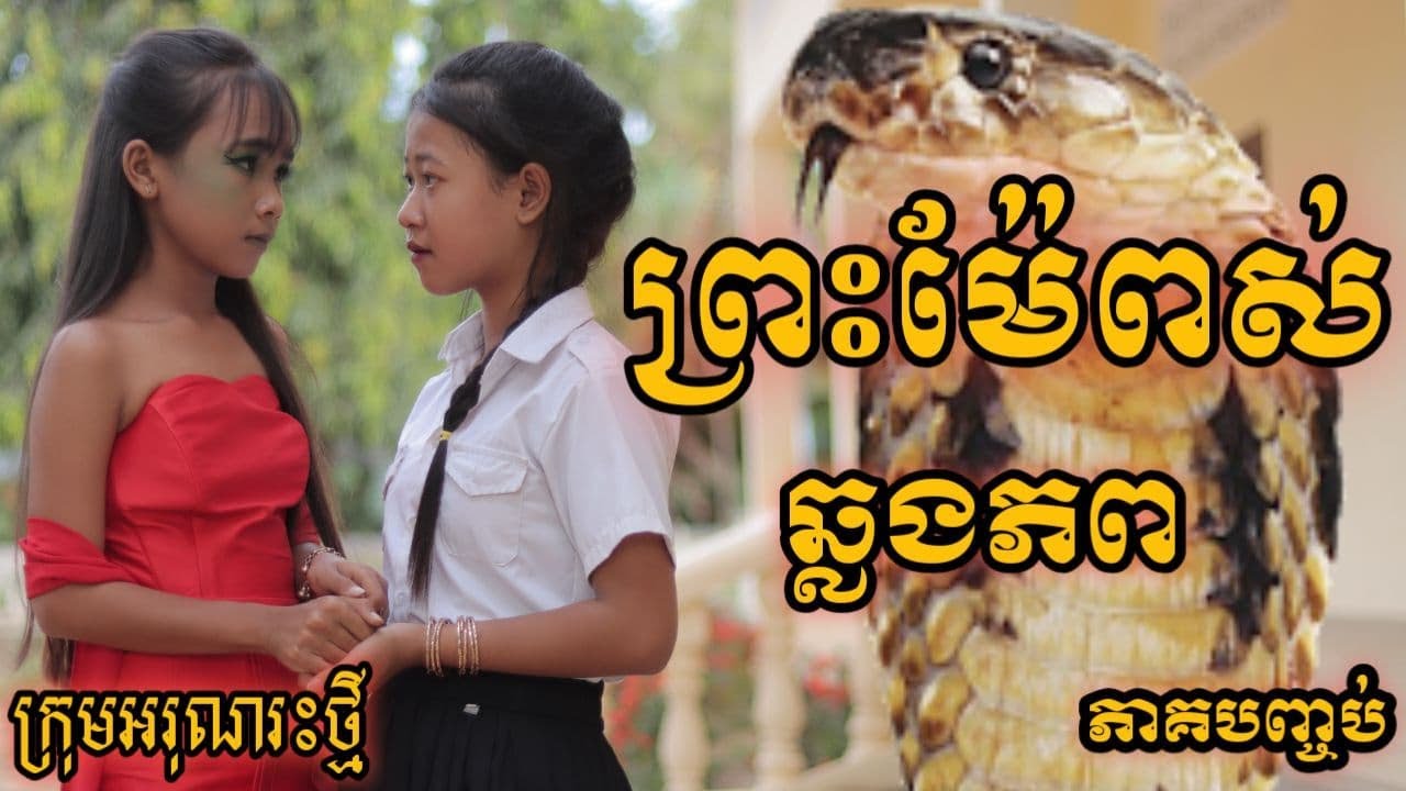 ព្រះម៉ែពស់  ឆ្លងភព  ភាគ បញ្ចប់  ពីចាហួយពេជ្រធំ​FaFa / New funny clip 2020 from អរុណរះថ្មី