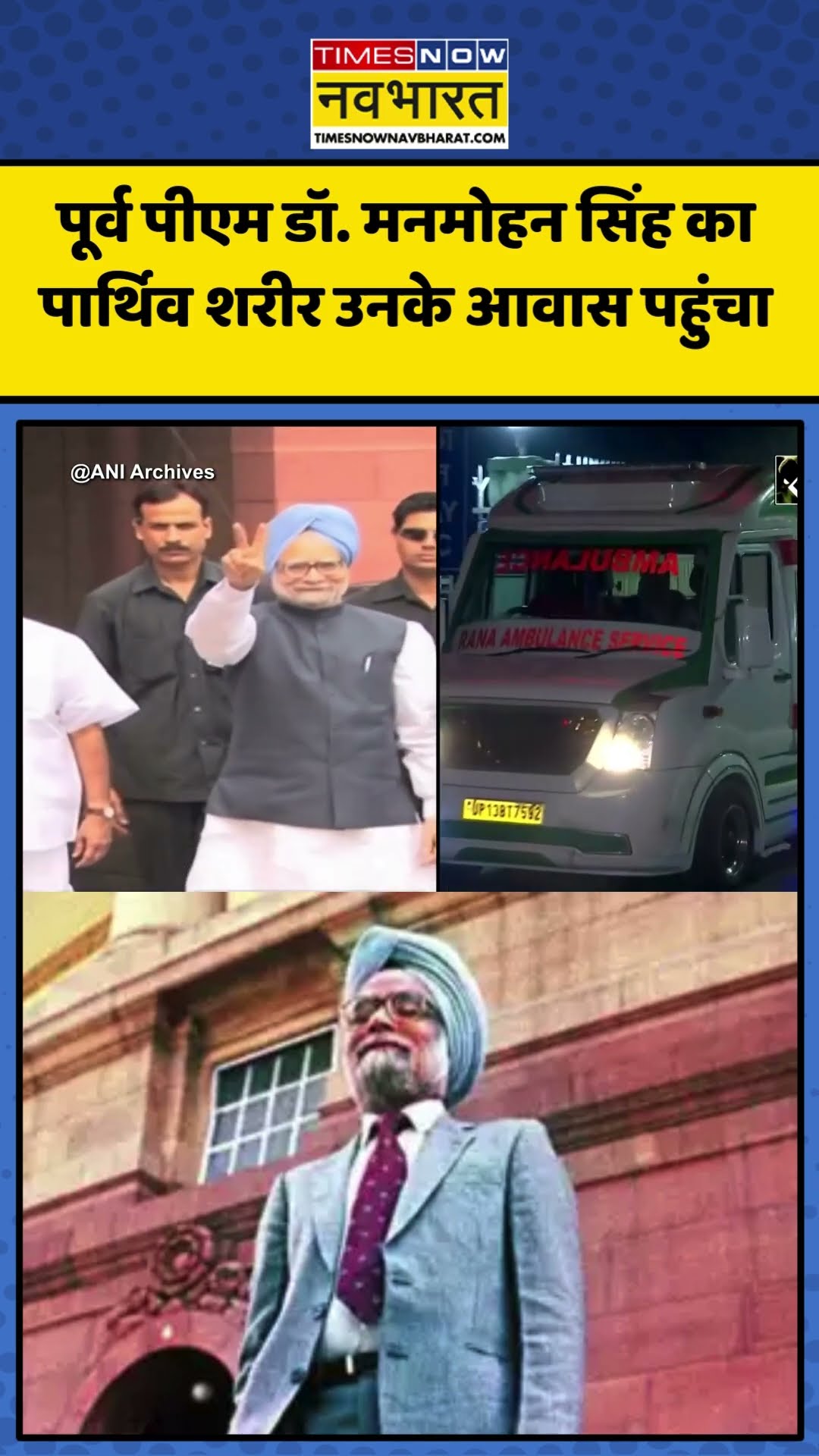 Former PM Dr Manmohan Singh का पार्थिव शरीर उनके आवास पहुंचा | #shorts #manmohansingh