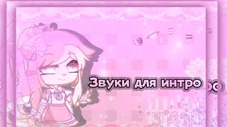 🐝//Звуки для интро// ||Gacha club|| Gacha life||🐝