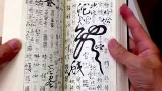 書道字典「五體字類」