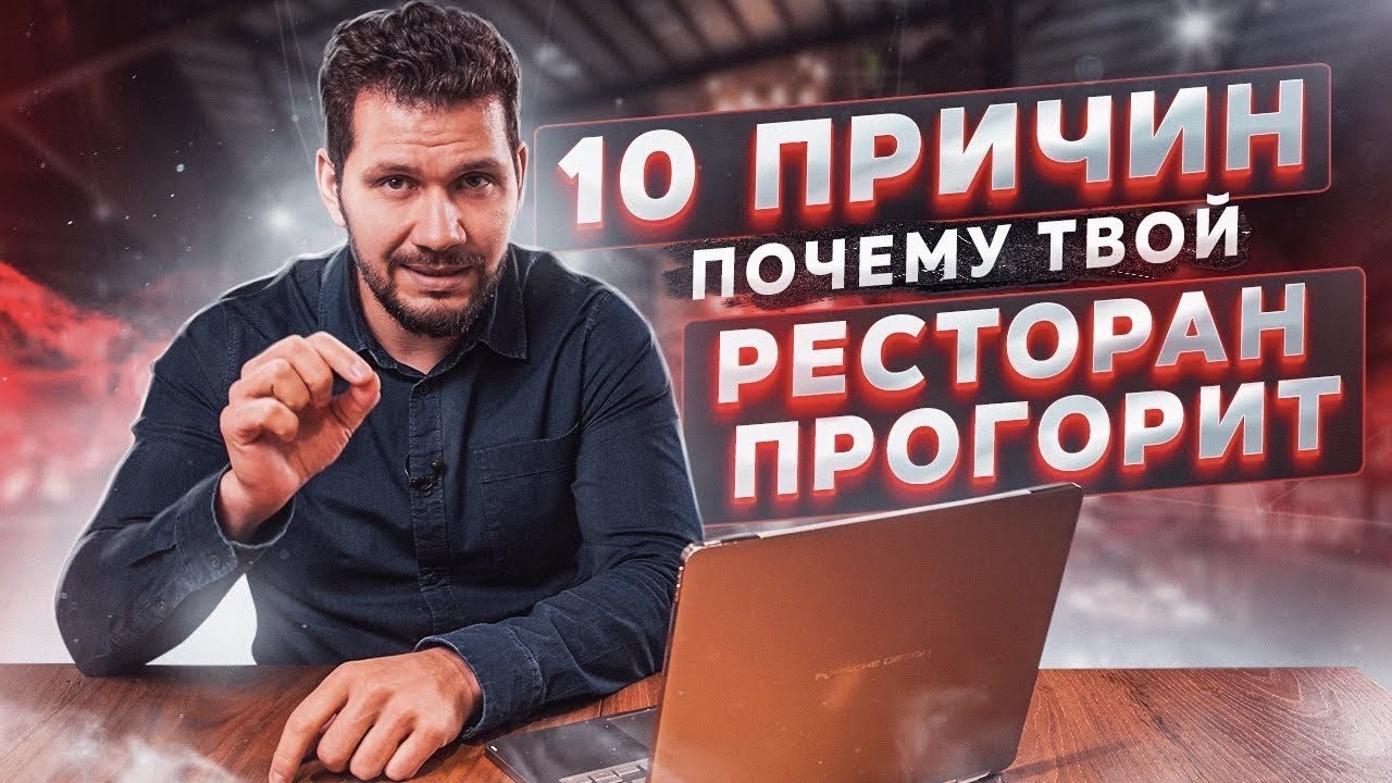 10 причин почему твой ресторан прогорит. Переходите в описание 