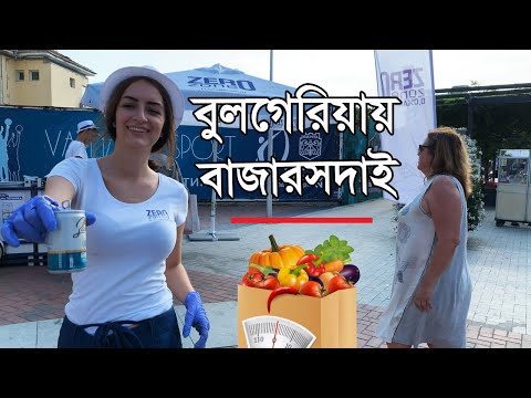 ভিডিও: বুলগেরিয়ায় ছুটি