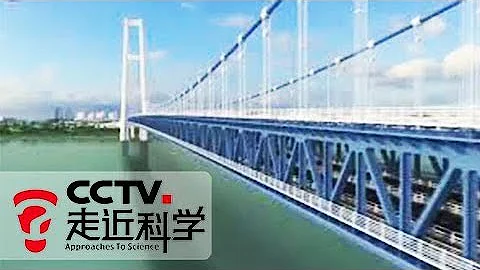 《走近科学》杨泗港长江大桥 20180109 | CCTV走近科学官方频道 - 天天要闻