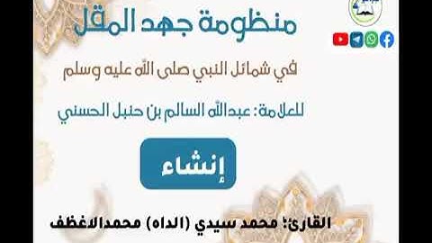 منظومة جهد المقل في شمائل النبي ﷺ للعلامة عبدالله السالم حنبل بصوت القارئ؛محمدسيدي الداهمحمدالاغظف