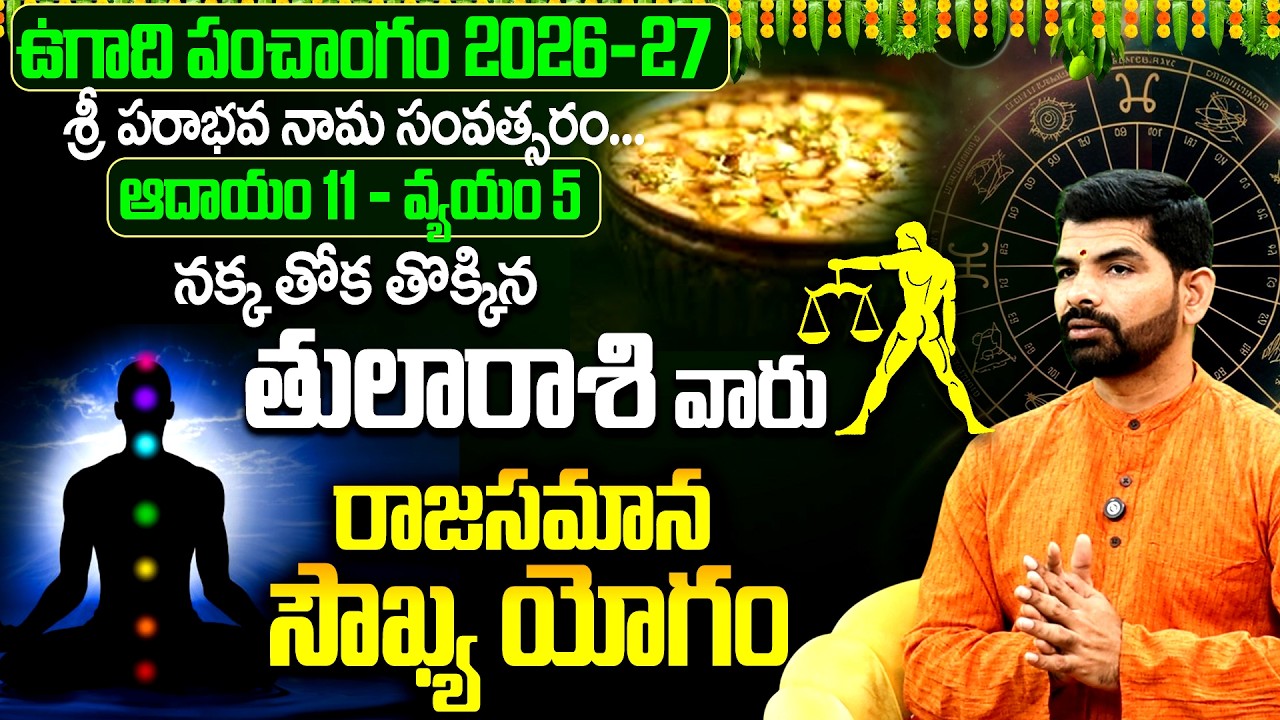 తులరాశి వారికి నక్కతోక తొక్కిన యోగం | Tula Rasi 2026-27 Ugadi Panchangam | Libra Horoscope