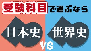 【ラクしたい科目選択はどっちだ？！】日本史 vs 世界史