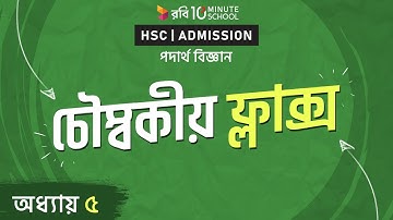 ০৫.০৩. অধ্যায় ৫ : চৌম্বকীয় ফ্লাক্স (Magnetic flux) -