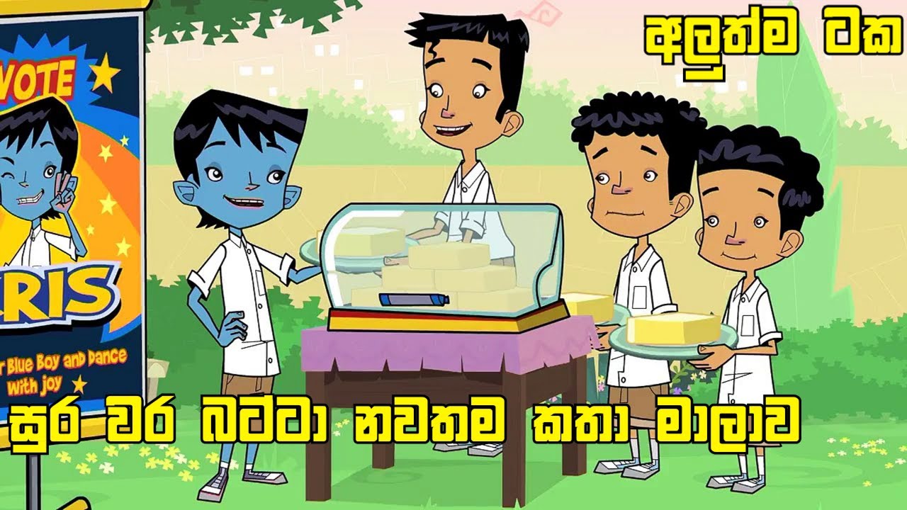     Sura Weera Batta Sinhala cartoon Hiru tv Lucky Boy 1000