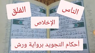 تطبيق واستخراج أحكام التجويد من ثلاث سور ، الناس و الفلق و الإخلاص screenshot 1