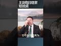 美国政府对中国的了解比习近平更深刻/王剑每日观察 #shortsvideo #shortsfeed #shortsviral