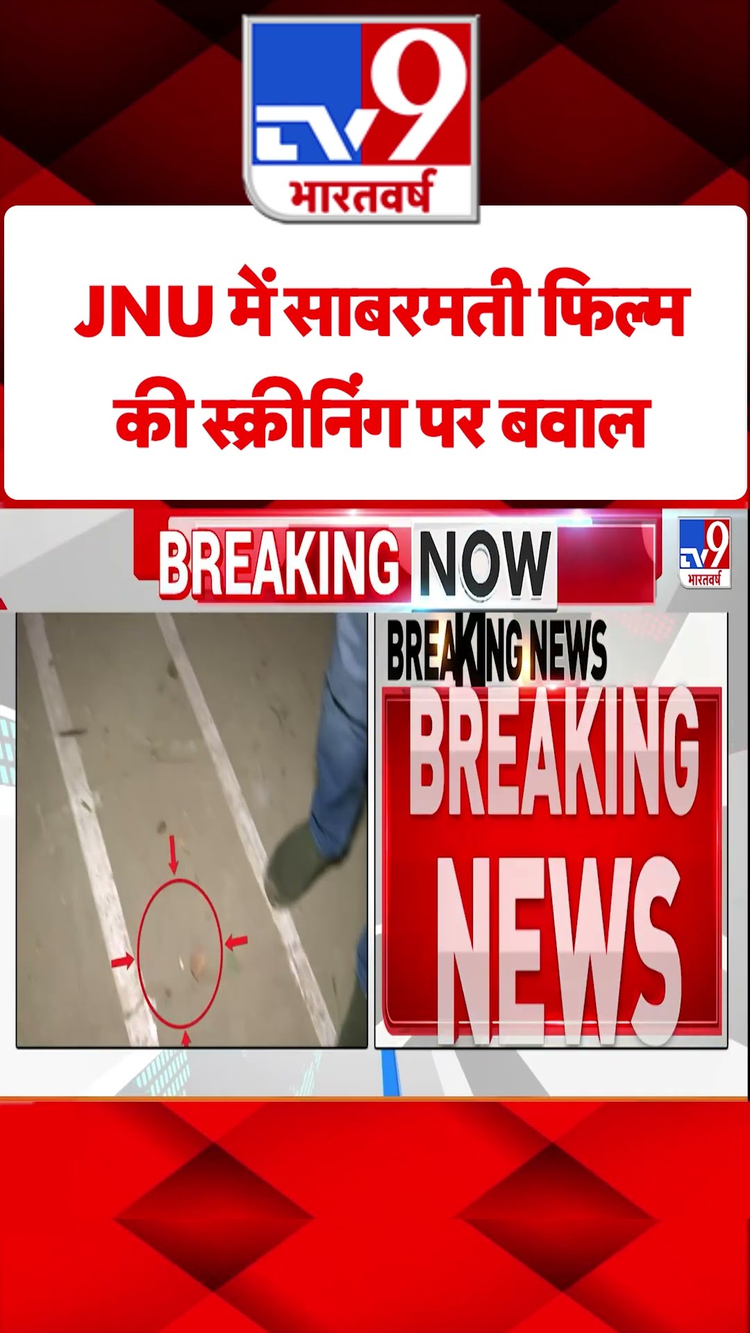 JNU Stone Pelting News: JNU में साबरमती फिल्म की स्क्रीनिंग पर बवाल | #shorts