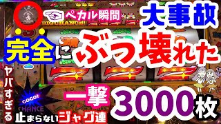 合算1 300のアイムジャグラーが突如 大事故でぶっ壊れた 異常なジャグ連で一撃3000枚オーバー やめ時ポイントはどこなのか Youtube 合算1 300のアイムジャグラーが突如 大事故でぶっ壊れた 異常なジャグ連で一撃3000枚オーバー やめ時ポイントはどこなのか Youtube