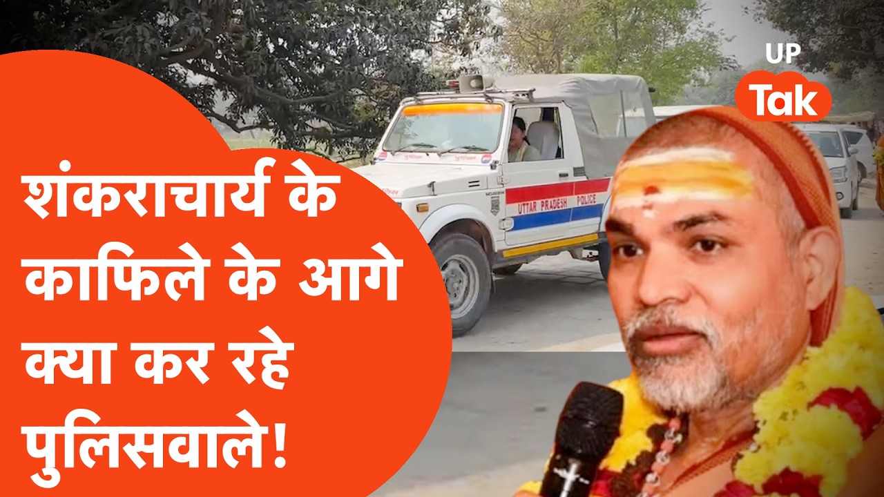 Jaunpur से निकला Shankaracharya Avimukteshwaranand का काफिला, क्या कर रहे थे पुलिसवाले?