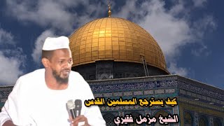كيف يسترجع المسلمين القدس وفلسطين | الشيخ مزمل فقيري