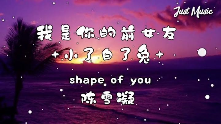 我是你的前女友 x 小了白了兔 x shape of you | 陳雪凝 【抖音超甜女音】 - 天天要聞