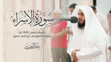 سورة الإسراء | برواية السوسي عن أبي عمرو| بصوت القارئ | ياسر العتبي |  رمضان 1445هـ- 2024م
