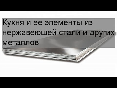 Кухня и ее элементы из нержавеющей стали и других металлов