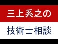 技術士二次試験の「受験部門（技術部門）・選択科目」で迷うのですが？