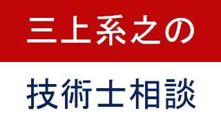 技術士二次試験の「受験部門（技術部門）・選択科目」で迷うのですが？