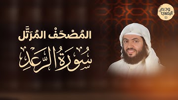 سورة الرعد ( المصحف المرتل المرئي ) | وديع اليمني