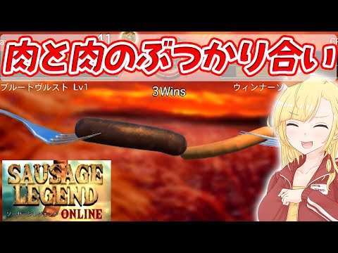 【ゲーム実況】肉と肉のあっついぶつかり合い！！【ソーセージレジェンド】【アリアのつれづれゲーム日和#014】【Vtuber】