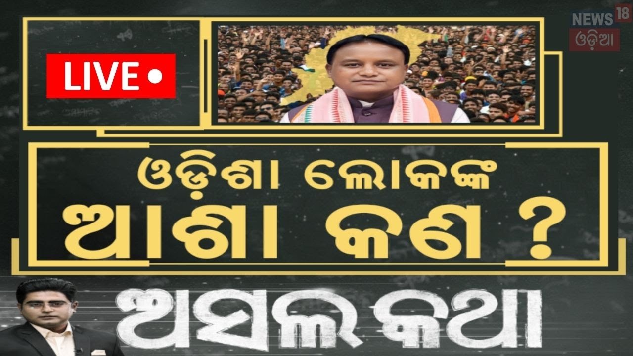 CM Mohan Majhi News Live: ଓଡ଼ିଶା ଲୋକଙ୍କ ଆଶା କଣ ? ମୋହନ କହିଲେ ଅଧିକ ଦିଅ ! | Odisha Budget