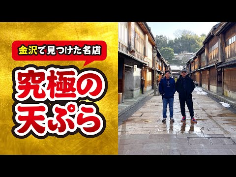 【飯テロ】一度は訪れたい”北陸ナンバーワン”天ぷらを堪能【金沢】