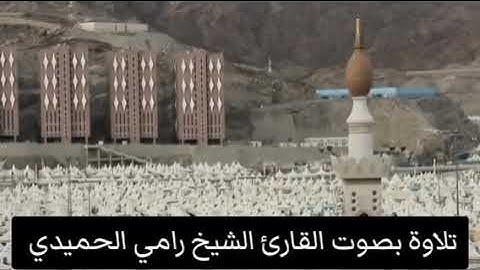تلاوة من سورة الحج بصوت القارئ الشيخ رامي الحميدي ابو الهدى