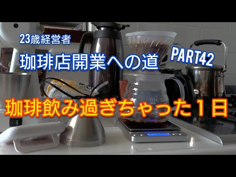 【Vlog】#28 珈琲を飲みすぎちゃった日常 23歳経営者 珈琲店開業への道part42