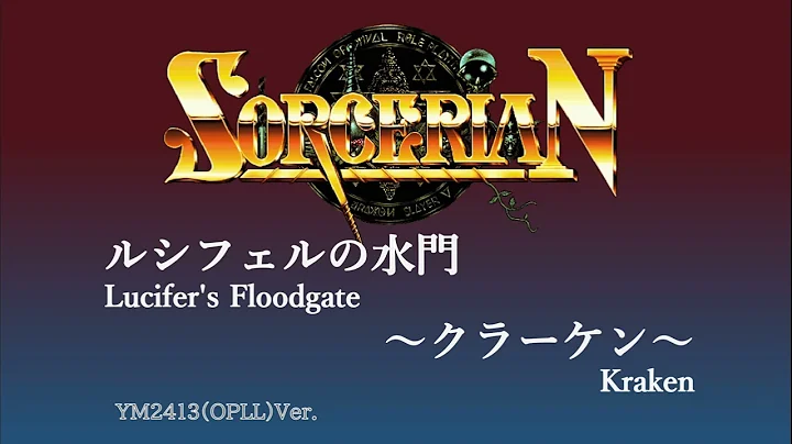 [MSX] SORCERIAN（ソーサリアン）ルシフェルの水門 クラーケン  [YM2413][Arrange]