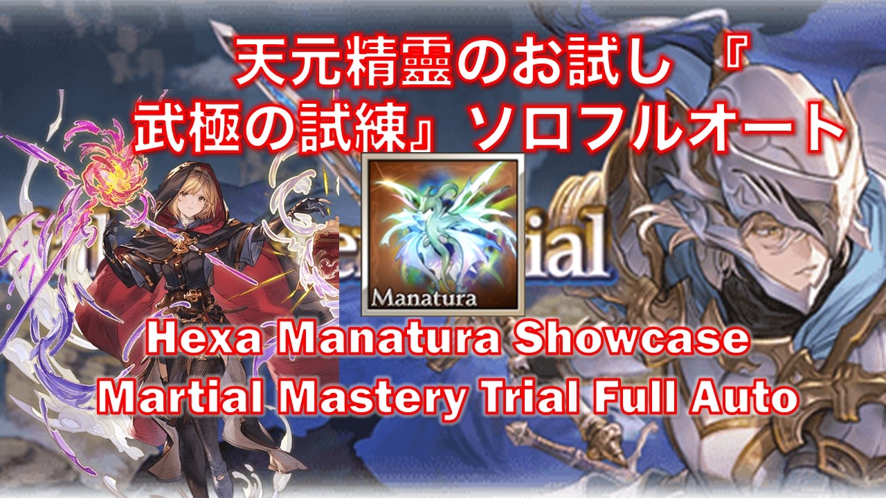 武極 グラブル] 天元精靈のお試し 『武極の試練』ソロフルオート || Hexa