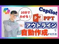 【Copilot】PPT（パワーポイント）のアウトラインを自動作成する方法