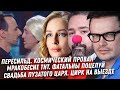 ПОЦЕЛУЙ НА ТНТ ЭТО ВАМ НЕ ИГРА. СВАДЬБА ЦАРЯ РОССИИ НЕСМЫВАЕМЫЙ СТЫД. ПЕРЕСИЛЬД В КОСМОСЕ ЭТО ПРОВАЛ