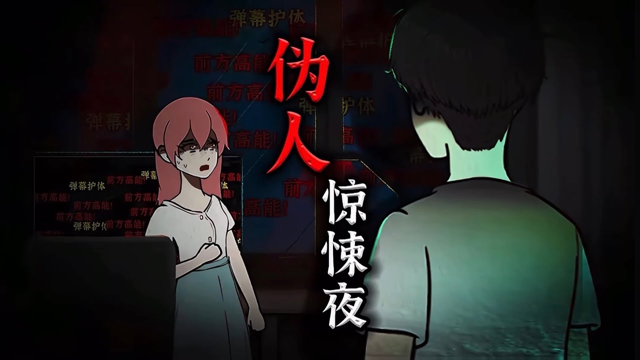 我从没想过世界会是假的，直到我的眼前飘过奇怪弹幕...