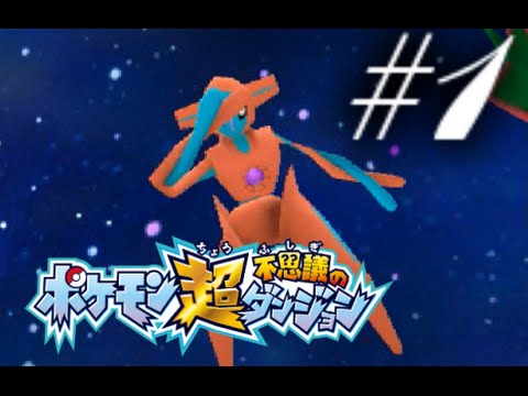 ポケモン 超不思議のダンジョン レックウザとデオキシス登場 実況プレイpart1 ノパン Youtube