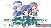 ごちうさ2期edと北千住駅の発車メロディーを比較してみた Youtube ごちうさ2期edと北千住駅の発車メロディーを比較してみた Youtube