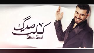 ستار سعد كملت صدك