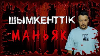 ШЫМКЕНТТІК ҚАНІШЕР | ЖҰРТТЫ ШОШЫТҚАН СҰМДЫҚ