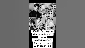 Пам ятаємо Трагедія у Харкові 19 08 2025 р російські терориzти вбили цілу родину 