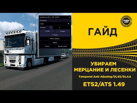 ✅ ГАЙД УБИРАЕМ МЕРЦАНИЕ И ЛЕСЕНКИ В ETS2 и ATS 1.49