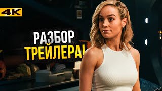 Капитан Марвел 2 - Разбор Трейлера. Не Все Так Плохо?