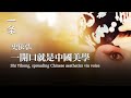 史依弘:入行40年,安靜地做個角兒 Shi Yihong: Being a Quiet Beijing Opera Performer for 40 Years