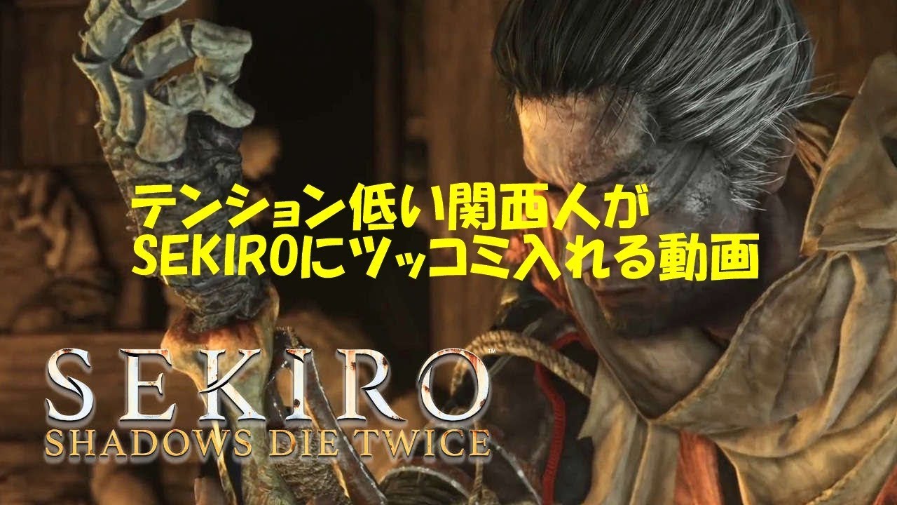 Sekiro テンション低い関西人がツッコミ入れる動画 Youtube