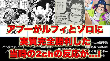 ワンピース スクラッチメンアプーが実質ルフィとゾロに勝利してしまった当時の2chでの反応が ワノ国編 Mp3