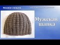 Вязание спицами. Мужская шапка спицами. Knitting needles. Men's hats spokes.