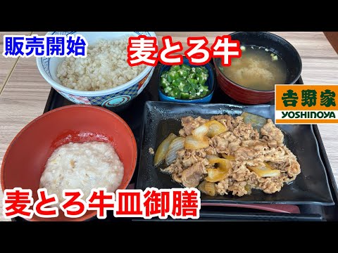 Yoshinoya’s new "Mugitoro Beef Plate Meal" is incredibly satisfying‼️
