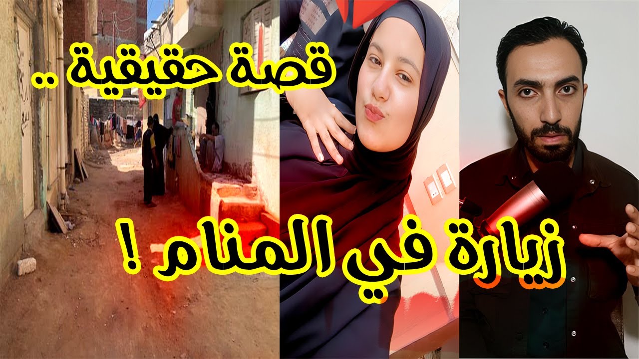 اية .. زيارة المـ ـيت في المنام | ابن الجيران والرؤية الاخيرة - YouTube