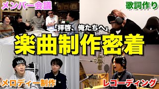 【拝啓、俺たちへ】幼馴染5人組がメジャーデビューするまで完全密着したら映画すぎたwwwwww