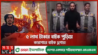 'ভাইরাল' হতে নিজের মোটরসাইকেলে আগুন | Bike Vlogger | Viral Video | YouTuber | Rasel JTS | Somoy TV